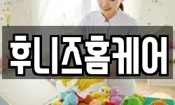 후니즈홈케어
