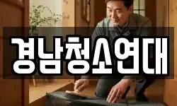 경남청소연대