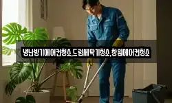냉난방기에어컨청소,드럼세탁기청소,창원에어컨청소