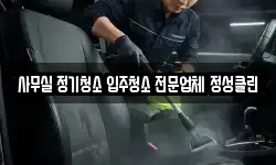 사무실 정기청소 입주청소 전문업체 정성클린