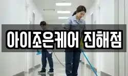아이조은케어 진해점