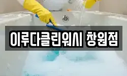 경상남도 창원시 진해구 자은동 청소,입주청소,사무실청소,에어컨청소