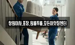 창원이사,포장,원룸투룸,모든이삿짐센터