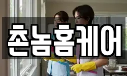 촌놈홈케어