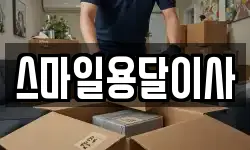 스마일용달이사