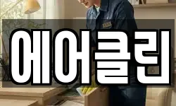 에어클린