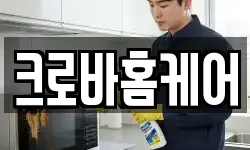 크로바홈케어