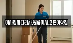 경상남도 창원시 진해구 제덕동 이사,용달이사,포장이사,원룸이사,보관이사