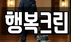 행복크린