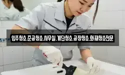 입주청소.준공청소.사무실.계단청소.공장청소.화재청소전문