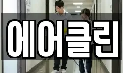 에어클린