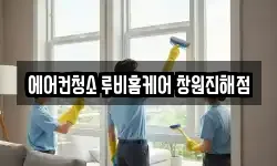 에어컨청소 루비홈케어 창원진해점