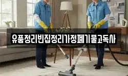 유품정리빈집정리가정폐기물고독사