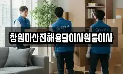 창원마산진해용달이사원룸이사