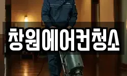 창원에어컨청소