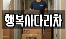 행복사다리차