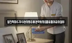 설진혁하수구우수관정화조배관막힘청소뚫음뚫어공사설비