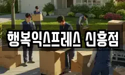 행복익스프레스 신흥점