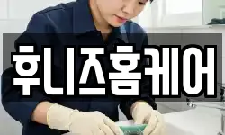 후니즈홈케어