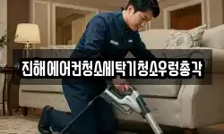 진해에어컨청소세탁기청소우렁총각