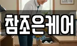참조은케어