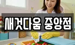 새것다움 중앙점