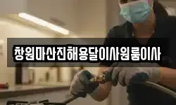창원마산진해용달이사원룸이사