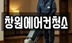 창원에어컨청소