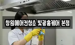 창원에어컨청소 빛광홈케어 본점