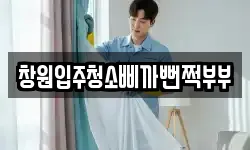 창원입주청소삐까뻔쩍부부