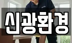신광환경