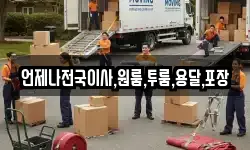 언제나전국이사,원룸,투룸,용달,포장