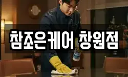 참조은케어 창원점