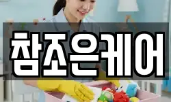 참조은케어