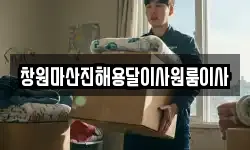 창원마산진해용달이사원룸이사