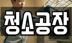 청소공장