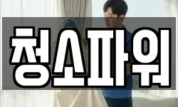 청소파워