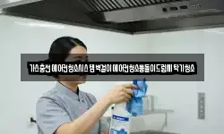 가스충전에어컨청소시스템벽걸이에어컨청소통돌이드럼세탁기청소