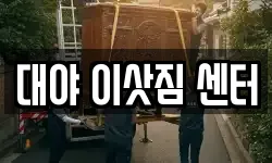 경상남도 창원시 진해구 태백동 이사,용달이사,포장이사,원룸이사,보관이사