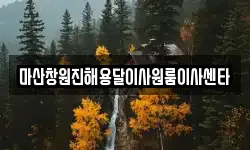 마산창원진해용달이사원룸이사센타