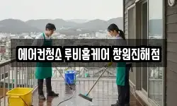에어컨청소 루비홈케어 창원진해점