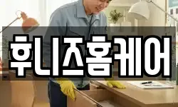 후니즈홈케어