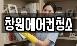 창원에어컨청소