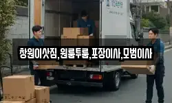 창원이삿짐,원룸투룸,포장이사,모범이사