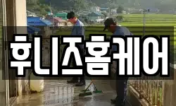 후니즈홈케어