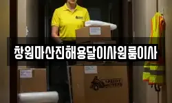 창원마산진해용달이사원룸이사