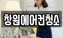 창원에어컨청소