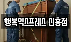 행복익스프레스 신흥점