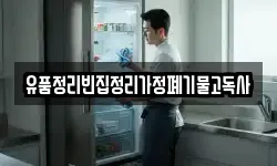 유품정리빈집정리가정폐기물고독사