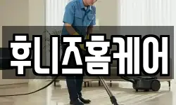 후니즈홈케어